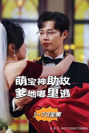 Manh Bảo Trợ Công, Papa Đừng Hòng Trốn!