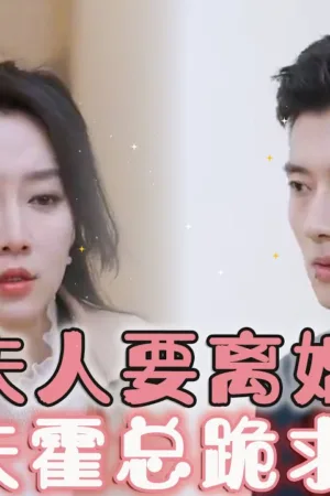 Vợ Muốn Ly Hôn, Hoắc Thiếu Cầu Xin Tha Thứ