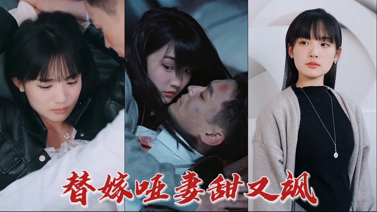 小啞巴被逼替嫁，情急之下只能逃婚！ 遇上陌生男人性命垂危，好心救下男人，不料卻被他奪走初吻？ 《替嫁啞妻甜又颯》#华夏剧场-