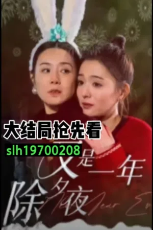 Lại Một Đêm Giao Thừa