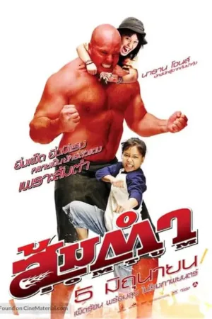 Tay Quyền Thái Bự Con - Tiểu Quỷ Somtum (2008)