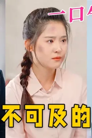 Tình Yêu Bất Đắc Dĩ