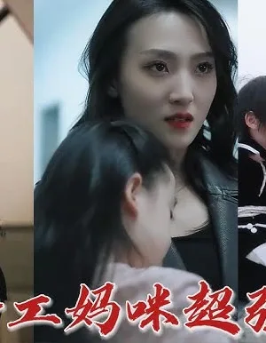 Đặc Vụ Mami Siêu Mạnh