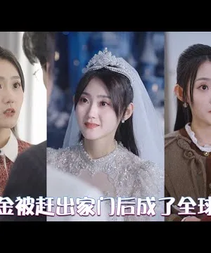 Thiên Kim Giả Trở Về Cùng Các Anh