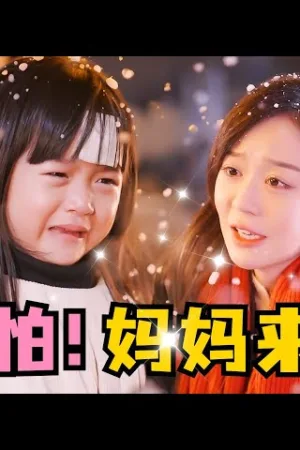 Bé Cưng Đừng Sợ! Mẹ Đến Rồi