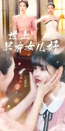 Chỉ Có Con Gái Ruột Tốt Nhất Trên Đời