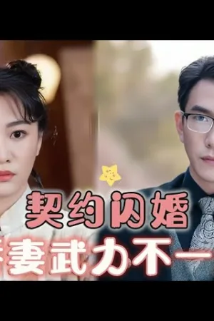 Hôn Nhân Chớp Nhoáng: Người Vợ Phi Thường
