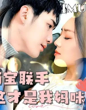 Song Bảo Hợp Lực, Đây Là Mẹ Con!