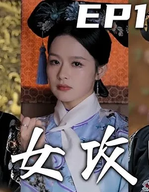 Thứ Nữ Công Lược