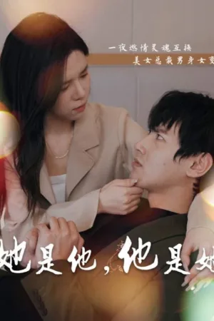 Anh Ấy Là Cô Ấy! Cô Ấy Là Anh Ấy!