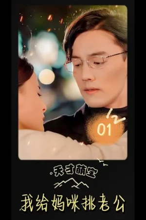 Manh Bảo Thiên Tài Chọn Chồng Cho Mẹ