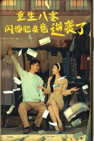 Tái Sinh Thập Niên 80, Vợ Béo Phản Công