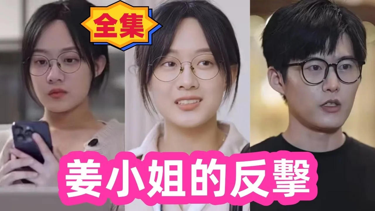 姜小姐的反擊》女人可以預知未來，看她如何狂虐渣男渣女，因為一個片段，一口氣看完，高清全集#短劇#熱播短劇#爽劇#開心小劇場-