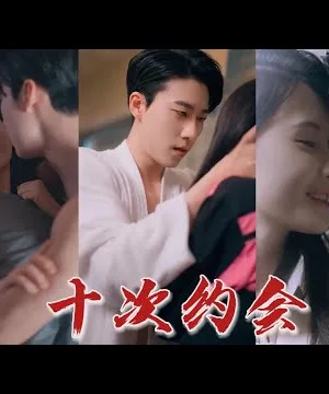 Mười Lần Hẹn Hò Sau Khi Xem Mắt