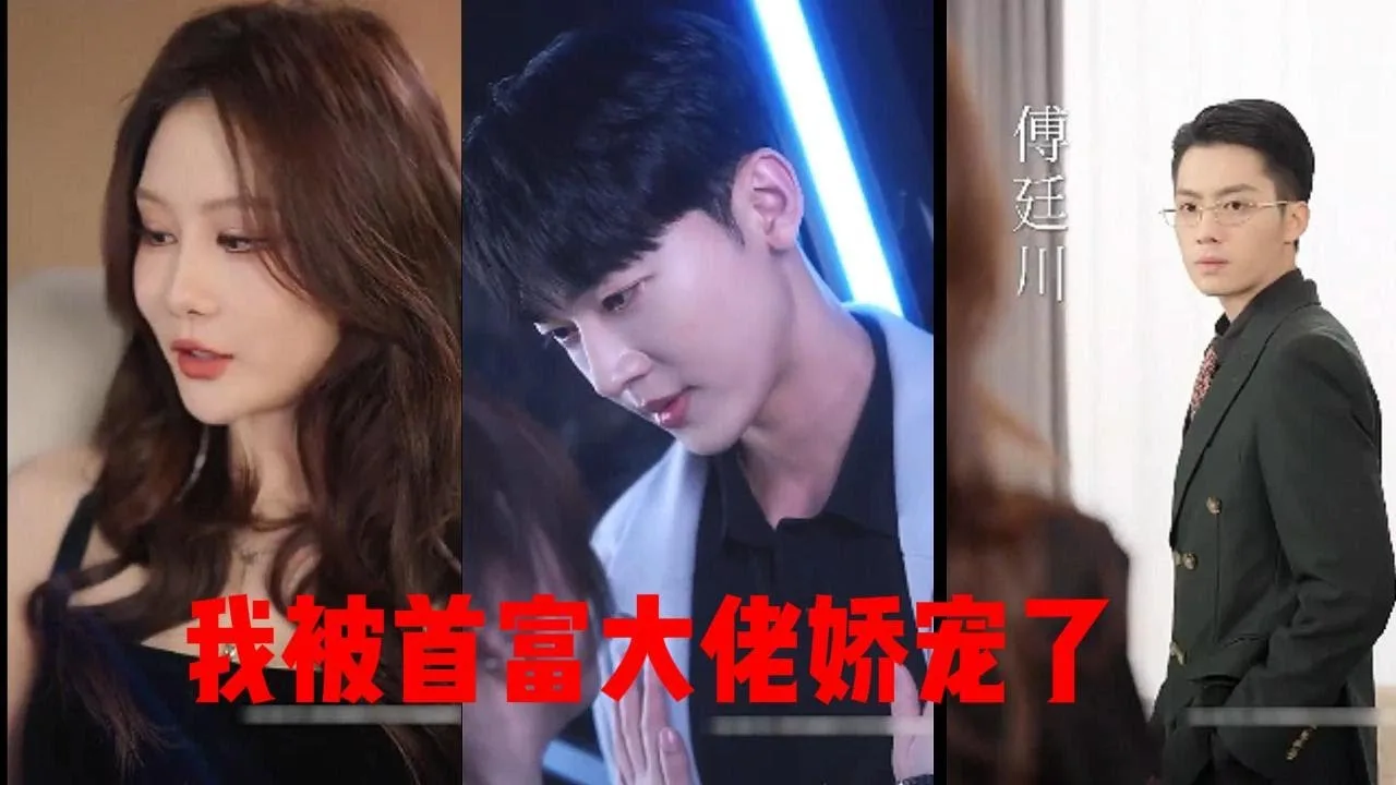 我被首富大佬娇宠了】全集結婚多年傅廷川從未碰過她，卻讓小三懷上他的孩子，曲嫣幡然醒悟瀟灑簽下離婚 協議，當晚就撩上前夫的死對頭薄司宴，傳聞中他是個不近女色的性冷淡，卻偏偏對她寵愛入骨！#短剧-